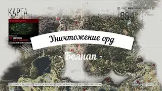 Days Gone - Уничтожение орд в регионе Белнап