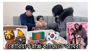 🇧🇩🇰🇷 কোরিয়ান ব্রাঞ্চ ক্যাফে তে আমরা #familytime #allahummabarik #southkorea 