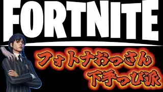 ◆フォトナおっさん ~下手っぴ派~ 第１章１話