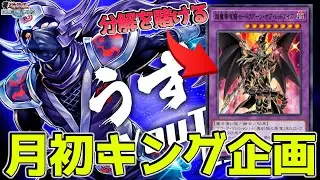 〖完結編〗月初キング達成できなかったら、即ドラグーン分解【遊戯王デュエルリンクス】Yu-Gi-Oh Duel Links