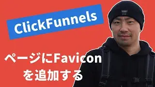 #6 クリックファネルでページにFaviconを追加する