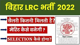 Bihar LRC vacancy 2022 | Bihar LRC Amin salary | bihar LRC clerk salary | bihar LRC kya hota hai