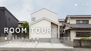 【ルームツアー】重なる三角屋根のやさしい家　｜　3LDK / 4人暮らし / 33坪