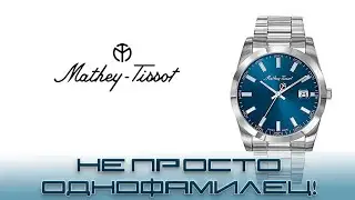 Часы Mathey Tissot H450ABU  Не просто однофамилец