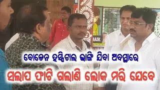 ବୋଡେନ ସରକାରୀ ହସ୍ପିଟାଲ ବିଲଡିଂ ଭାଙ୍ଗି ଯିବା ଅବସ୍ଥାରେ #news