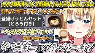 とろろそばが食べたくて釜揚げうどんを注文するちょこ先w【癒月ちょこ/ホロライブ切り抜き】