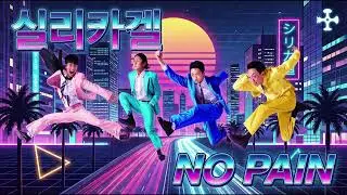 실리카겔 'No Pain' | 시티팝 버전 Side A