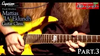 Caparison Guitars Presents「Freak Kitchen Mattias 