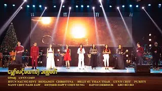 UNEXPECTED CHRISTMAS [မျှော်လင့်မထားတဲ့ ခရစ္စမတ်] | The City Music