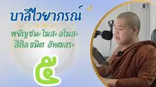 บาลีไวยากรณ์ เรื่องสมัญญาภิธาน ตอนที่ ๕/๖  พยัญชนะ โฆสะ อะโฆสะ สิถิล ธนิต อัฑฒสระ