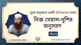 2. সুন্নত অনুসরণে একটি প্রতিবন্ধকতা হলো : পর্ব-২  ।। Dr. Imam Hossain