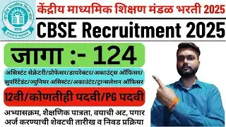 CBSE Recruitment 2025 | CBSC Vacancy 2025 | Central Board of Secondary Education Bharti 2025 |#cbse