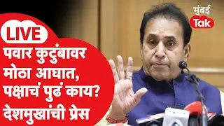 Anil Deshmukh LIVE | अजित पवार यांच्या निधनानंतर राष्ट्रवादी काँग्रेसचं पुढे काय? देशमुखांची प्रेस