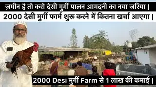 2000 मुर्गी फार्म बनाने में कितना खर्च आएगा और कितना मुनाफा होगा || Desi Poultry Farming Business 
