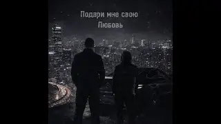 DAVO, KAZARANA - Подари мне вою любовь (Official Music Video)