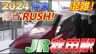 【秋田駅】年末の帰省ラッシュに突入した秋田新幹線・各在来線　2024/12/29