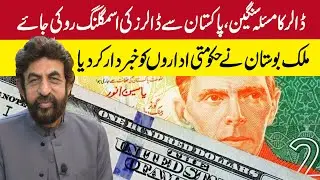 Smuggling of dollars from Pakistan should be stopped, Malik Bostan informs government agencies
