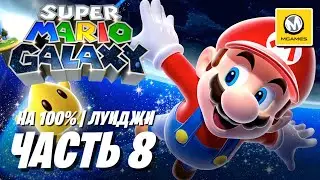 Super Mario Galaxy | На 100% за Luigi | Часть 8 | Nintendo Switch 2