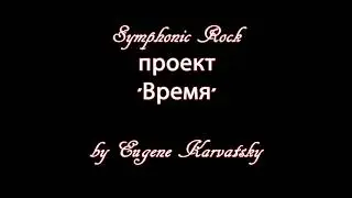 Symphonic Rock проект Время  Игра с судьбой Playing with fate by Eugene Karvatsky