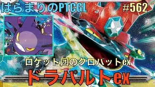 【ポケカ対戦】ドラパルトex ロケット団のクロバットex: Dragapult ex Team Rocket's Crobat ex【はらまりのPTCGL】562