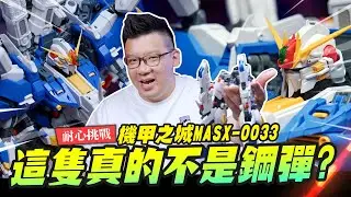 【耐心挑戰】這隻真的不是鋼彈? 1/72超巨型 機甲之城MASX-0033 小江寄來了什麼？｜Mr.Joe Hobby.tv