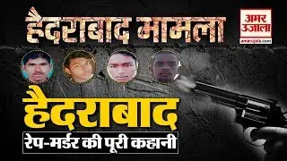 Story Of Hyderabad Accused Encounter | हैदराबाद के दरिंदों की गिरफ्तारी से लेकर उनकी मौत तक की कहानी