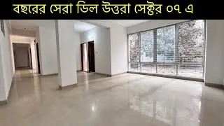 তিতাস গ্যাসসহ ২০০৮ বর্গফুটের ৩/৪ বেডরুমের খোলামেলা ফ্ল্যাট বিক্রি উত্তরা সেক্টর ০৭ এ