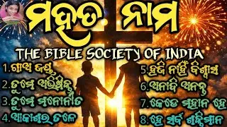 Mahata Nama | ମହତ ନାମ | All Songs | The Bible Society of India | Odia Christian Songs | 