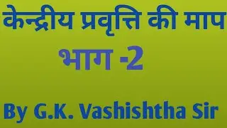 Measure of Central Tendency केंद्रीय प्रवृत्ति की माप भाग -2