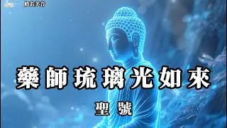 藥師琉璃光如來聖號，消災延壽，福慧雙增，離苦得樂，安樂眾生 #觀世音菩薩  #藥師佛 #藥師琉璃光如來