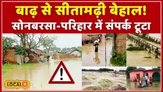 Sitamarhi Bihar: Sitamarhi के सूखी नदियों में अचानक बढ़ा जलस्तर, Flood से मची तबाही! #local18