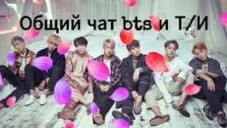 (Общий чат с bts и т/и)кто влюблен в т/и?