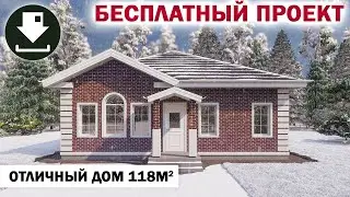 Отличный дом с кабинетом и двумя спальнями, 118 кв.м. Скачать проект бесплатно
