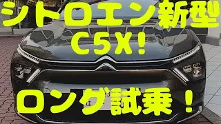 シトロエン新型c5x 初めてのシトロエン試乗でワインディング！！