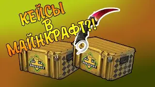 КЕЙСЫ В МАЙНКРАФТ?!