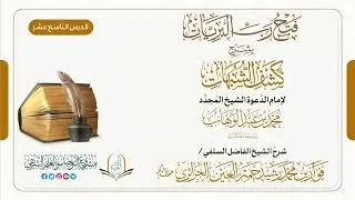 فتح ربّ البريات بشرح كشف الشبهات المجلس التاسع عشر (19) /الشيخ فواز بن محمد رشيد حمر العين الجزائري
