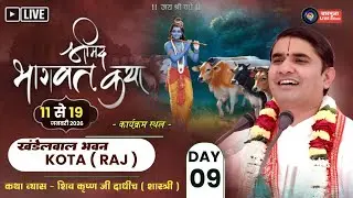 09 संगीतमय श्रीमद् भागवत कथा !!खंडेलवाल भवन,कोटा !! कथा व्यास - महाराज श्री शिव कृष्ण जी शास्त्री !!
