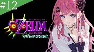 【ゼルダの伝説 ムジュラの仮面】#12 完全初見🔰 剣強化編!! 雑談してから砂金で剣を強化しに行くぞ！【倉持めると/にじさんじ】