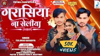 गरासीया ना सेलीया हो SINGER FULSANG GARASIYA #dance @Priyanka26514 Mukesh ahari
