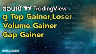สอนใช้ Tradingview  ดู Top gainer Top Loser , Volume Gainer , Gap Gainer