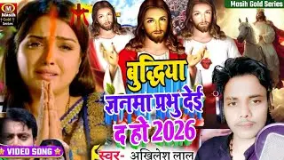 Jesus Christ Song/बुद्धिया ज्ञनमा प्रभु देई द हो/Yeshu Masih Ke Bhajan/Pita Parmeswer ke Bhajan/2026
