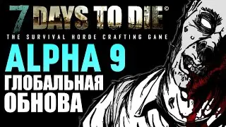 7 Days To Die - Alpha 9 (Глобальное Обновление) #4