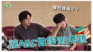 『特別企劃篇』| 讓ABC朋友做台灣學測英文考題！國高中學習英文趣事談 📖