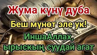 Жума күнү дуба, болгону беш мүнөт ук! ИншаАллах, ырыскың суудай агат