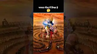 !! भगवत गीता मैं लिखा है !! भगवत गीता!! जय श्री कृष्ण 🛕&hearts;️🙏 #mahabharatyug