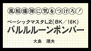 Palllon Pomper (Basic Master Jr./L2) 1981 Type-in: パルルーンポンパー (月刊マイコン)