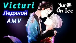 Юри/Виктор - Ледяной (Yuri!!! on ice/Юри на льду AMV/Аниме клип. Яой)