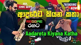 Adareta Kiyana Katha Official Music Video | ආදරේට කියන කතා -  Mr.One Way Reggae