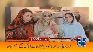 Farah Bibi And Her Husband Run Away From Pakistan, Aleem Khan Claim | 3am News Headlines | 5 April