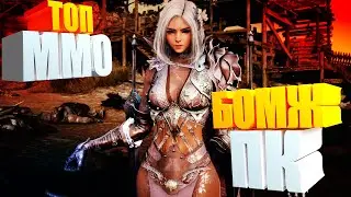 ТОП 10 ЛУЧШИЕ MMORPG ДЛЯ СТАРЫХ И СЛАБЫХ КОМПЪЮТЕРОВ (ПК)